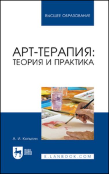 Обложка книги  «Арт-терапия: теория и практика. Учебное пособие для вузов»