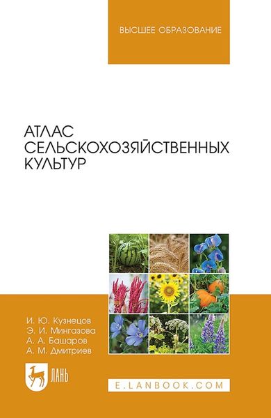 Обложка книги  «Атлас сельскохозяйственных культур. Учебное пособие для вузов»