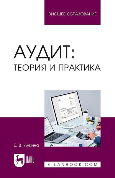 Обложка книги  «Аудит: теория и практика. Учебное пособие для вузов»