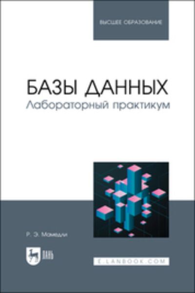 Обложка книги  «Базы данных. Лабораторный практикум. Учебное пособие для вузов»