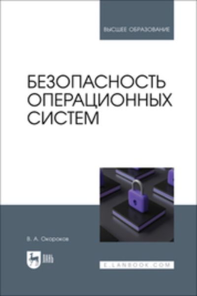 Обложка книги  «Безопасность операционных систем. Учебное пособие для вузов»
