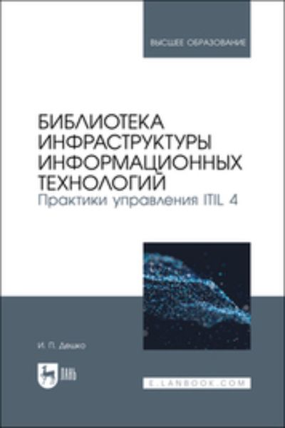 Обложка книги  «Библиотека инфраструктуры информационных технологий. Практики управления ITIL 4. Учебное пособие для вузов»