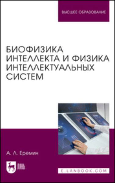 Обложка книги  «Биофизика интеллекта и физика интеллектуальных систем. Учебное пособие для вузов»