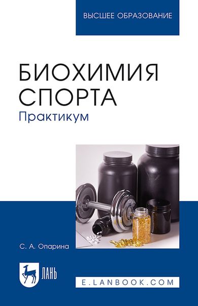 Обложка книги  «Биохимия спорта. Практикум. Учебное пособие для вузов»