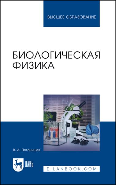 Обложка книги «Биологическая физика. Учебник для вузов»