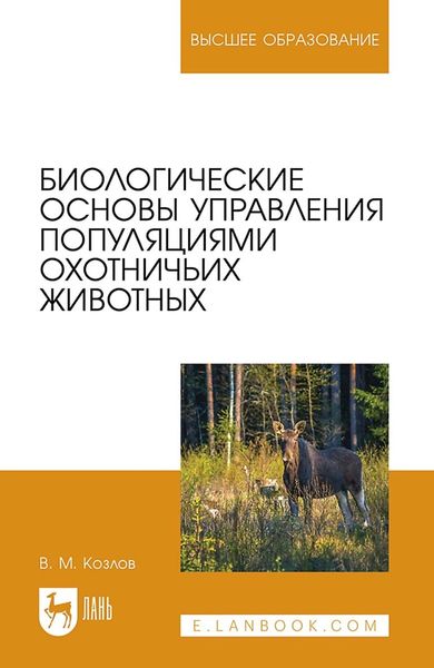 Обложка книги  «Биологические основы управления популяциями охотничьих животных. Учебное пособие для вузов»