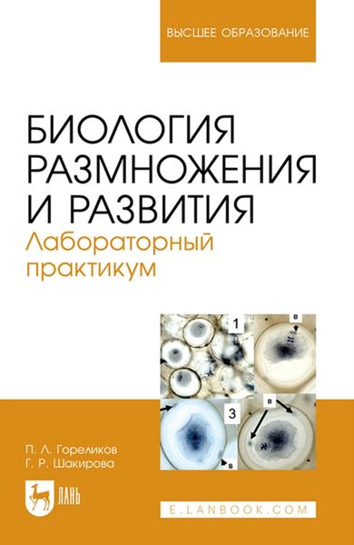 Обложка книги  «Биология размножения и развития. Лабораторный практикум. Учебно-методическое пособие для вузов»