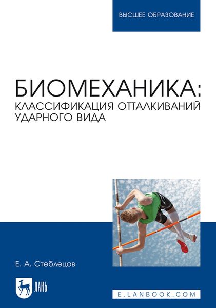 Обложка книги  «Биомеханика: классификация отталкиваний ударного вида. Учебное пособие для вузов»