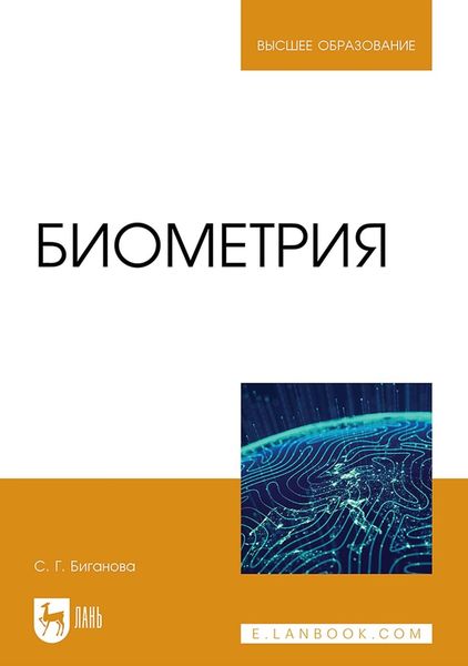 Обложка книги  «Биометрия. Учебное пособие для вузов»