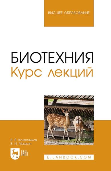 Обложка книги  «Биотехния. Курс лекций. Учебное пособие для вузов»