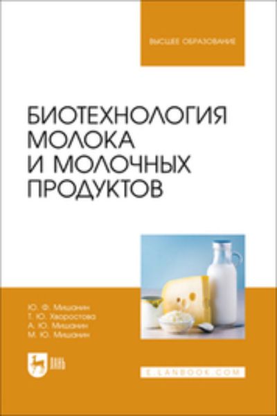 Обложка книги  «Биотехнология молока и молочных продуктов. Учебное пособие для вузов»