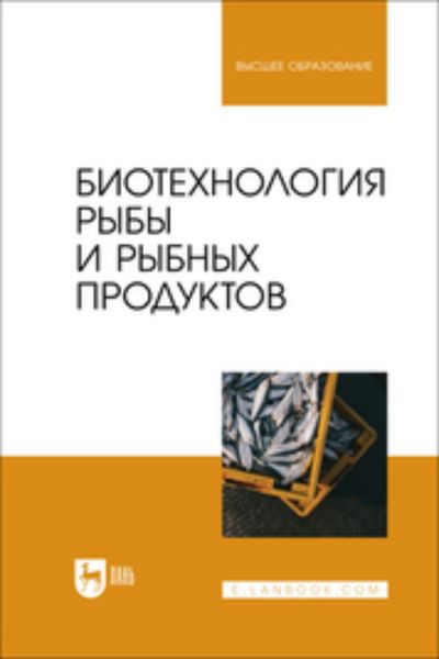 Обложка книги  «Биотехнология рыбы и рыбных продуктов. Учебное пособие для вузов»