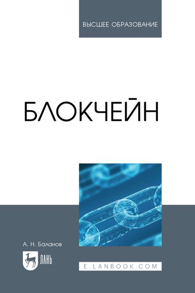 Обложка книги  «Блокчейн. Учебное пособие для вузов»