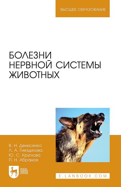 Обложка книги  «Болезни нервной системы животных. Учебное пособие для вузов»