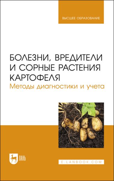 Обложка книги  «Болезни, вредители и сорные растения картофеля. Методы диагностики и учета. Учебное пособие для вузов»