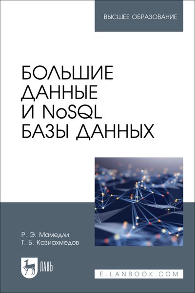 Обложка книги  «Большие данные и NoSQL базы данных. Учебное пособие для вузов»