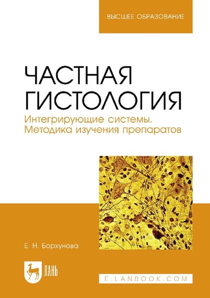 Обложка книги  «Частная гистология. Интегрирующие системы. Методика изучения препаратов. Учебно-методическое пособие для вузов»