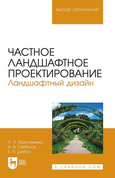 Обложка книги  «Частное ландшафтное проектирование. Ландшафтный дизайн. Учебное пособие для вузов»