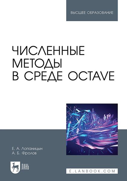 Обложка книги  «Численные методы в среде Octave. Учебное пособие для вузов»