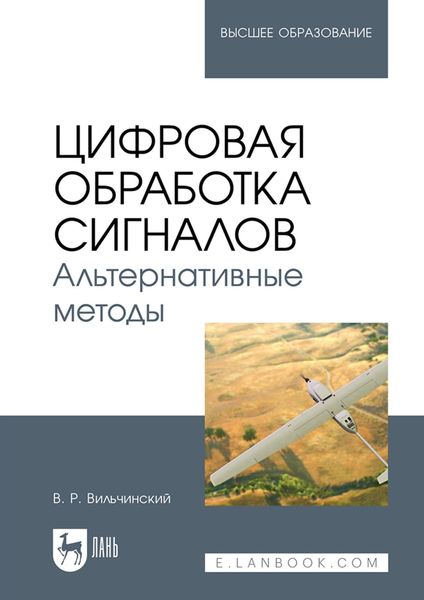 Обложка книги  «Цифровая обработка сигналов. Альтернативные методы. Учебное пособие для вузов»