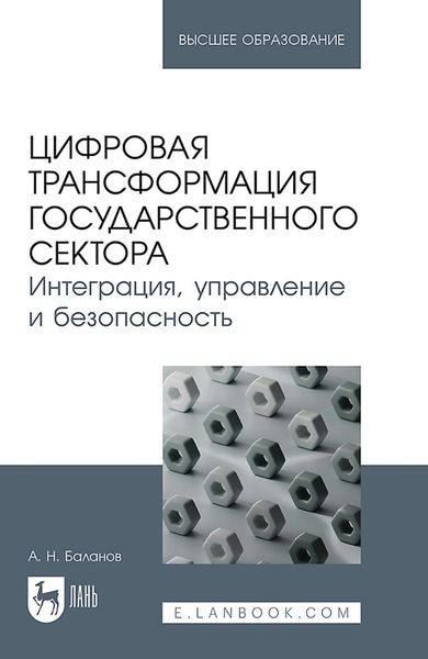 Обложка книги  «Цифровая трансформация государственного сектора. Интеграция, управление и безопасность. Учебное пособие для вузов»