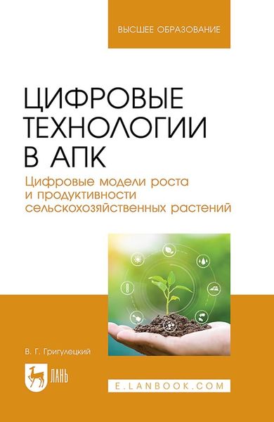 Обложка книги  «Цифровые технологии в АПК. Цифровые модели роста и продуктивности сельскохозяйственных растений. Учебное пособие для вузов»