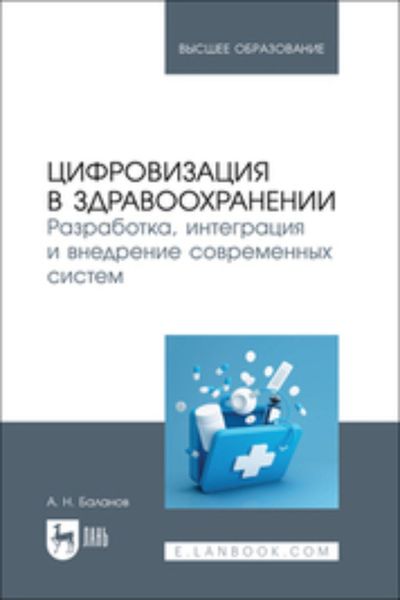 Обложка книги  «Цифровизация в здравоохранении. Разработка, интеграция и внедрение современных систем. Учебник для вузов»