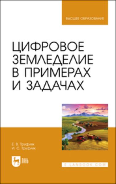 Обложка книги  «Цифровое земледелие в примерах и задачах. Учебное пособие для вузов»