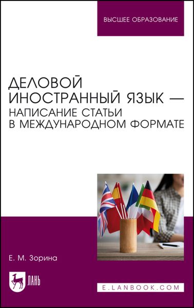 Обложка книги  «Деловой иностранный язык – написание статьи в международном формате. Учебное пособие для вузов»