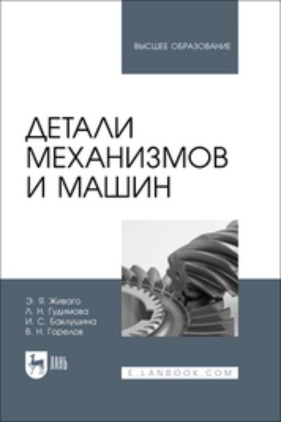 Обложка книги  «Детали механизмов и машин. Учебник для вузов»