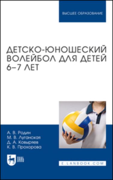 Обложка книги  «Детско-юношеский волейбол для детей 6–7 лет. Учебное пособие для вузов»