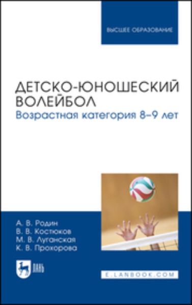 Обложка книги  «Детско-юношеский волейбол для детей 8–9 лет. Учебное пособие для вузов»