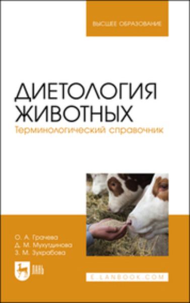 Обложка книги  «Диетология животных. Терминологический справочник. Учебное пособие для вузов»