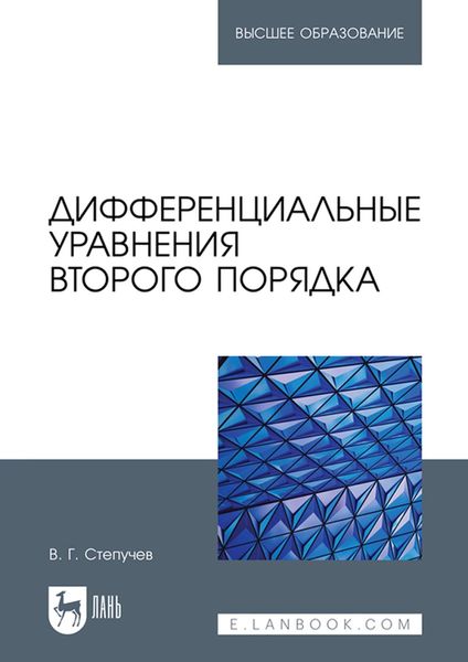 Обложка книги «Дифференциальные уравнения второго порядка. Учебное пособие для вузов»