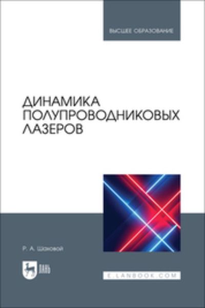 Обложка книги  «Динамика полупроводниковых лазеров. Учебное пособие для вузов»