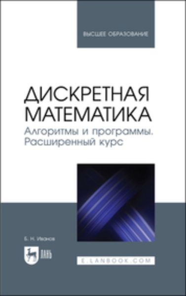 Обложка книги  «Дискретная математика. Алгоритмы и программы. Расширенный курс. Учебное пособие для вузов»