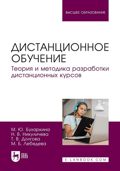 Обложка книги  «Дистанционное обучение. Теория и методика разработки дистанционных курсов. Учебное пособие для вузов»