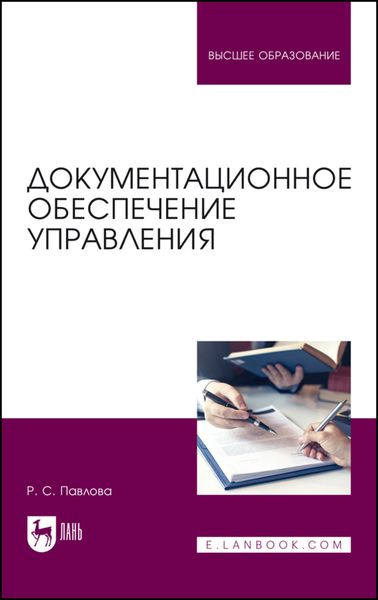 Обложка книги «Документационное обеспечение управления. Учебное пособие для вузов»