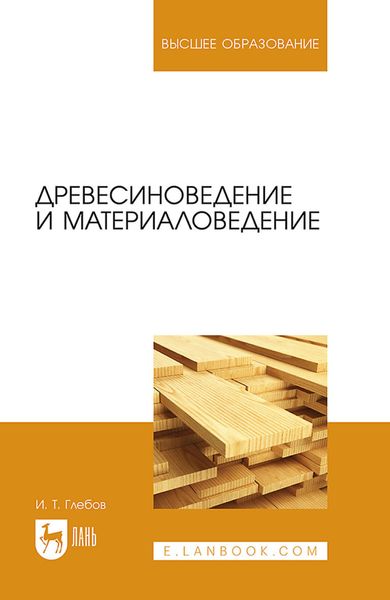Обложка книги  «Древесиноведение и материаловедение. Учебное пособие для вузов»
