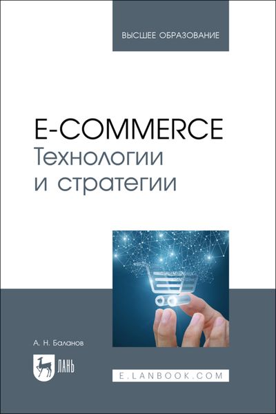 Обложка книги  «E-commerce. Технологии и стратегии. Учебное пособие для вузов»