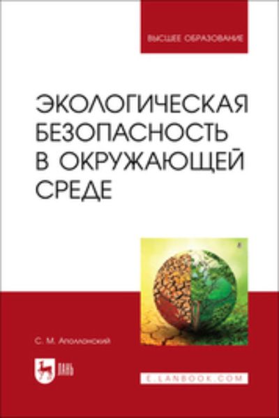 Обложка книги  «Экологическая безопасность в окружающей среде. Учебное пособие для вузов»