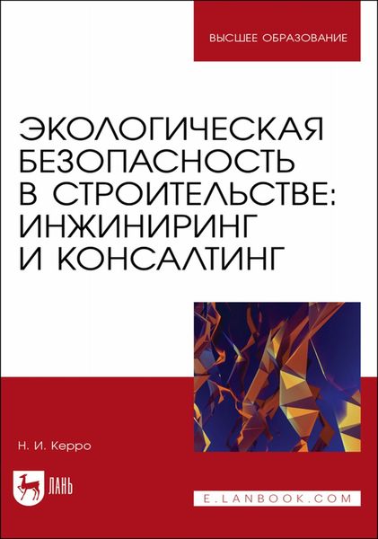 Обложка книги  «Экологическая безопасность в строительстве: инжиниринг и консалтинг. Учебное пособие для вузов»