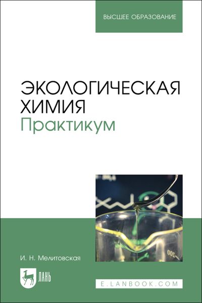 Обложка книги  «Экологическая химия. Практикум. Учебно-методическое пособие для вузов»