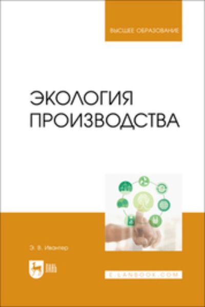 Обложка книги  «Экология производства. Учебник для вузов»