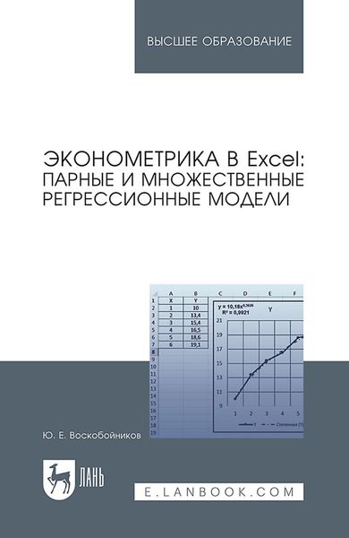 Обложка книги  «Эконометрика в Excel: парные и множественные регрессионные модели. Учебное пособие для вузов»