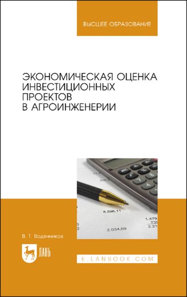 Обложка книги  «Экономическая оценка инвестиционных проектов в агроинженерии. Учебное пособие для вузов»