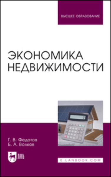 Обложка книги  «Экономика недвижимости. Учебное пособие для вузов»