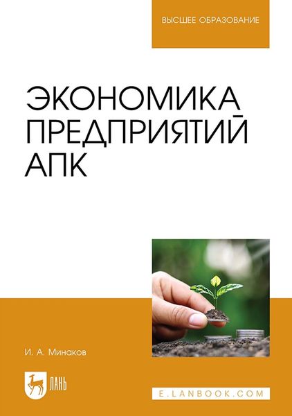 Обложка книги  «Экономика предприятий АПК. Учебник для вузов»