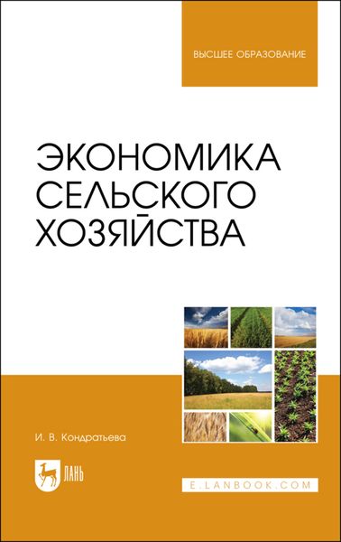 Обложка книги  «Экономика сельского хозяйства. Учебник для вузов»