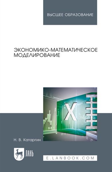Обложка книги  «Экономико-математическое моделирование. Учебное пособие для вузов»